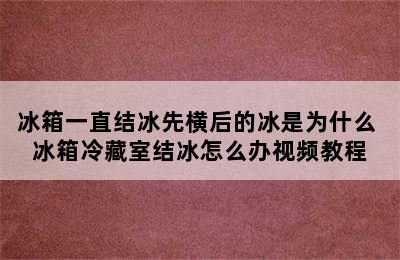 冰箱一直结冰先横后的冰是为什么 冰箱冷藏室结冰怎么办视频教程